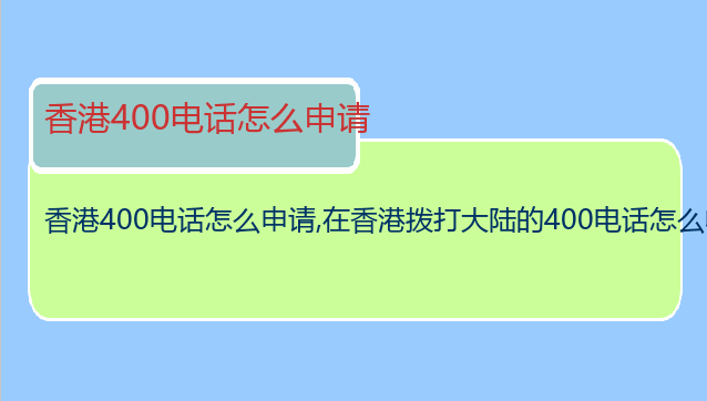 香港400电话怎么申请