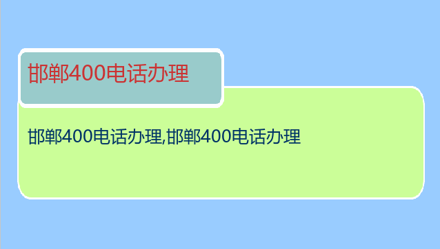 邯郸400电话办理