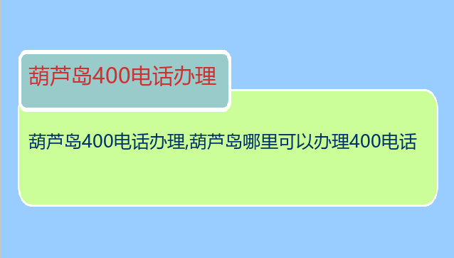 葫芦岛400电话办理