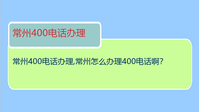 常州400电话办理