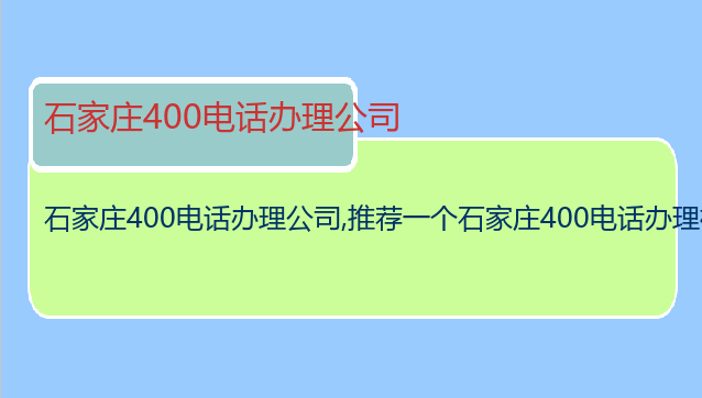 石家庄400电话办理公司