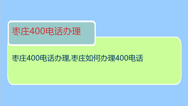 枣庄400电话办理