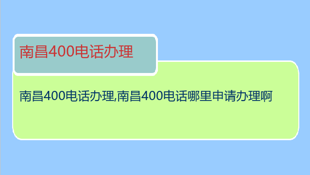 南昌400电话办理