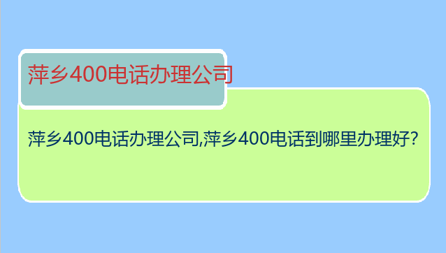 萍乡400电话办理公司