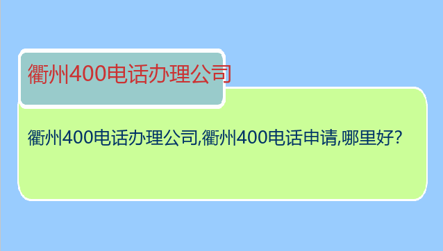 衢州400电话办理公司
