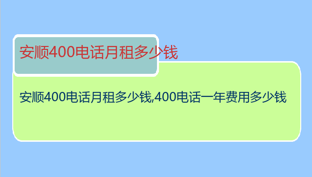 安顺400电话月租多少钱