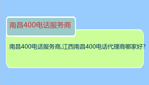 南昌400电话服务商