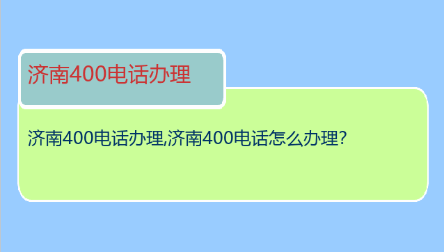 济南400电话办理