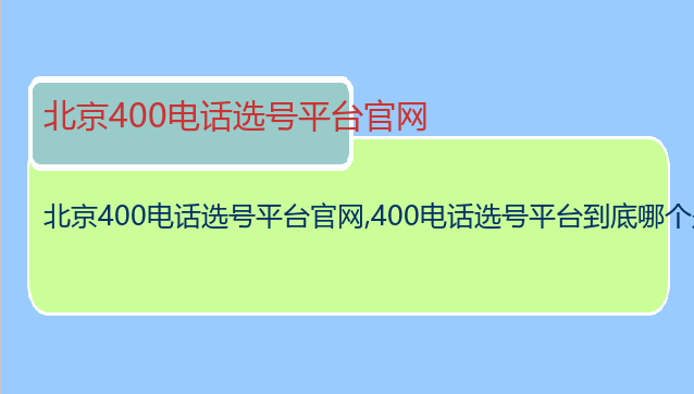 北京400电话选号平台官网