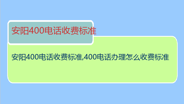 安阳400电话收费标准
