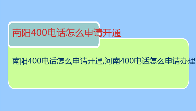 南阳400电话怎么申请开通