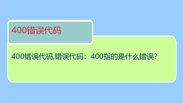 400错误代码