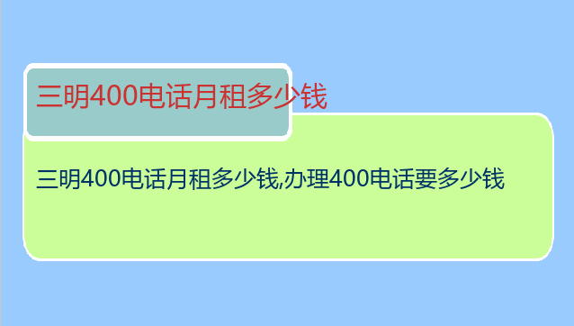 三明400电话月租多少钱