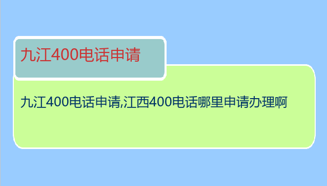 九江400电话申请