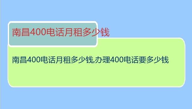 南昌400电话月租多少钱