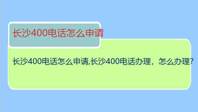 长沙400电话怎么申请