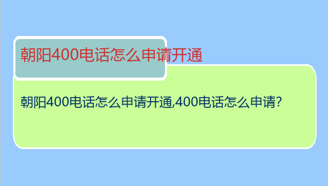 朝阳400电话怎么申请开通