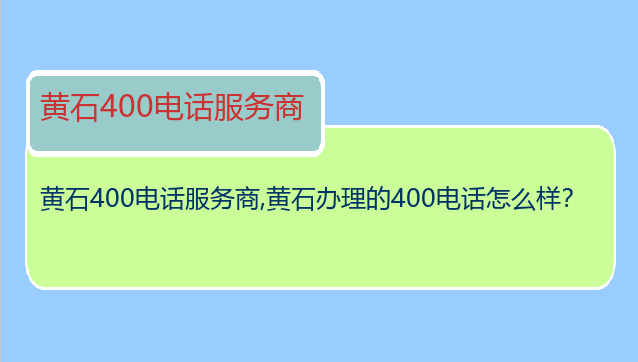 黄石400电话服务商