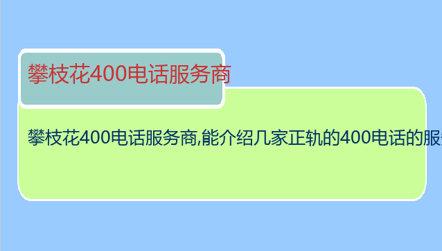 攀枝花400电话服务商