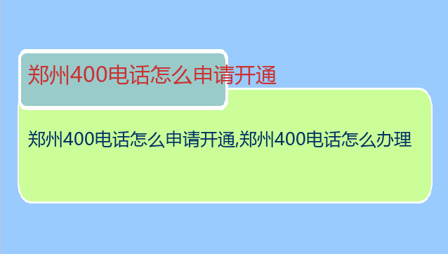 郑州400电话怎么申请开通
