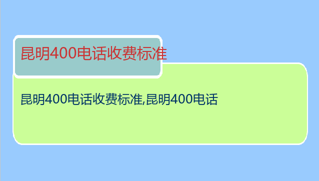 昆明400电话收费标准