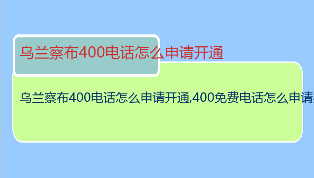 乌兰察布400电话怎么申请开通