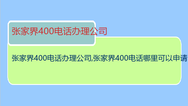 张家界400电话办理公司