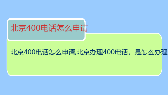 北京400电话怎么申请