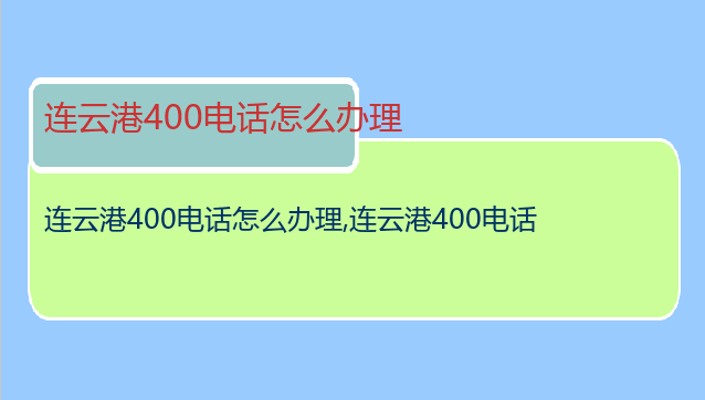 连云港400电话怎么办理