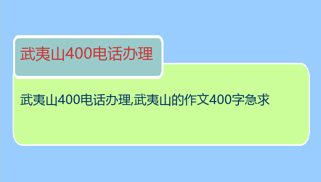 武夷山400电话办理
