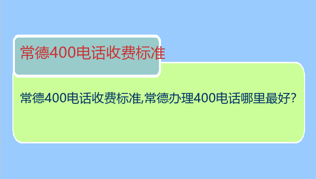常德400电话收费标准