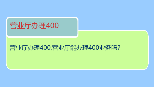 营业厅办理400