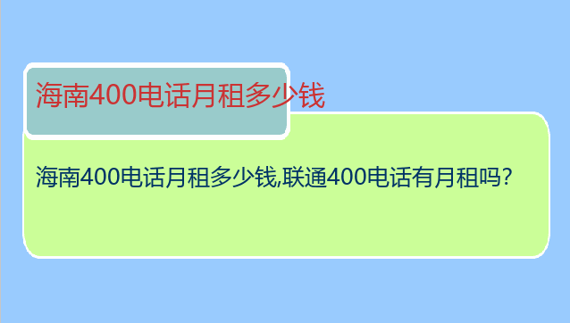 海南400电话月租多少钱