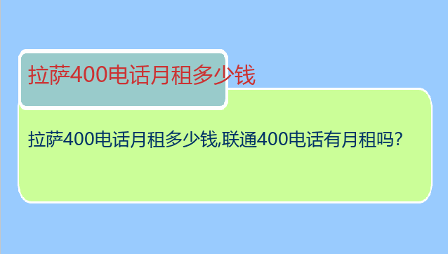 拉萨400电话月租多少钱
