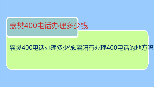襄樊400电话办理多少钱