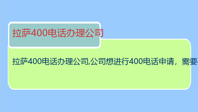 拉萨400电话办理公司