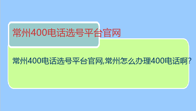 常州400电话选号平台官网