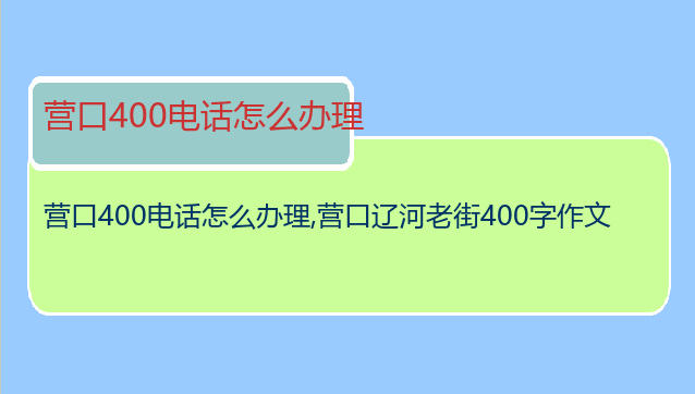 营口400电话怎么办理