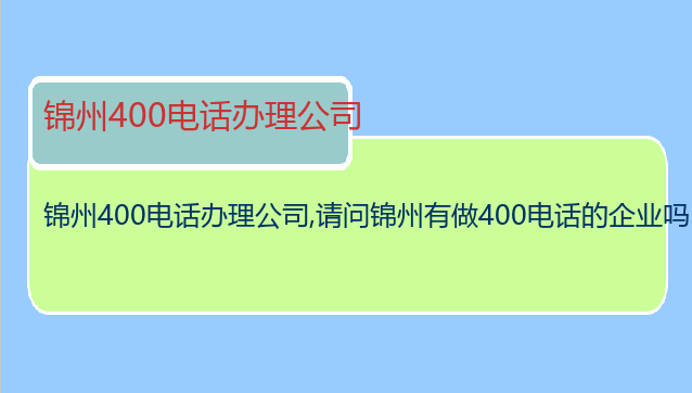 锦州400电话办理公司