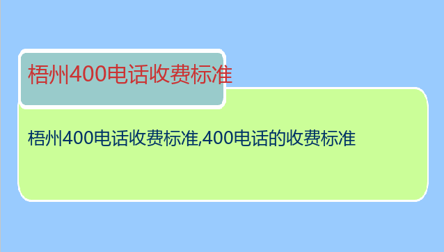 梧州400电话收费标准