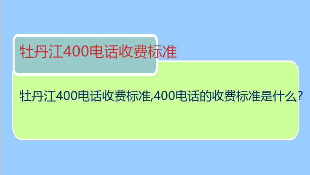 牡丹江400电话收费标准