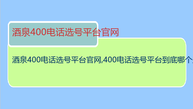 酒泉400电话选号平台官网