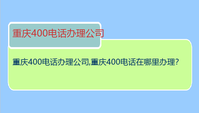 重庆400电话办理公司