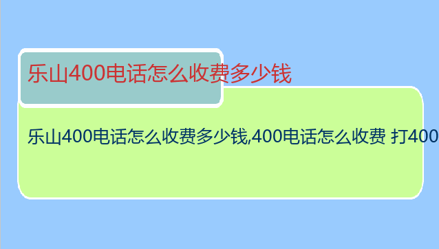 乐山400电话怎么收费多少钱