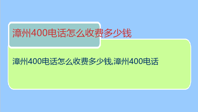 漳州400电话怎么收费多少钱