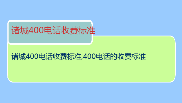 诸城400电话收费标准