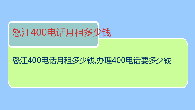 怒江400电话月租多少钱