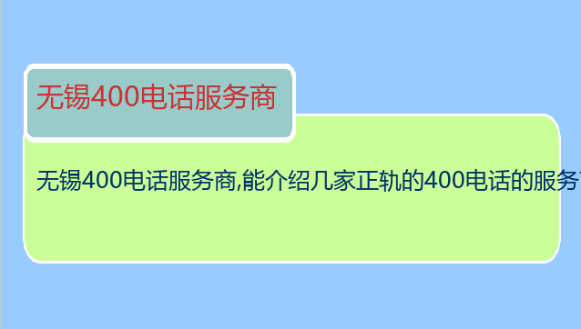 无锡400电话服务商