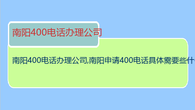 南阳400电话办理公司