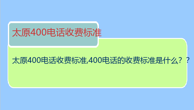 太原400电话收费标准